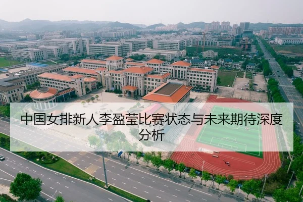 中国女排新人李盈莹比赛状态与未来期待深度分析